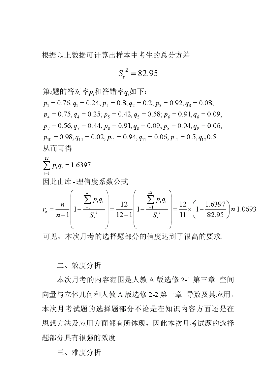 信度、效度、难度、区分度分析_第2页