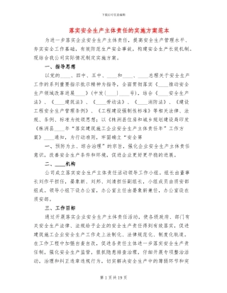 落实安全生产主体责任的实施方案范本