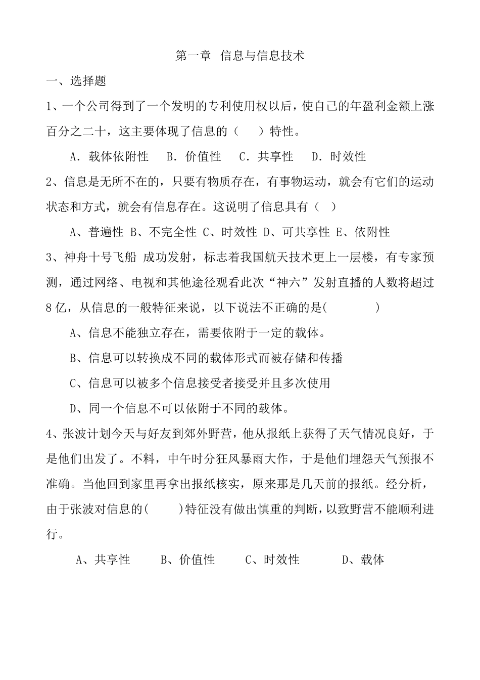 信息与信息的特征练习题_第1页