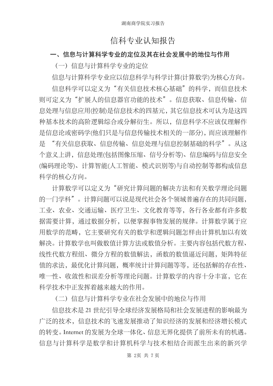 信息与计算科学专业认知报告_第2页