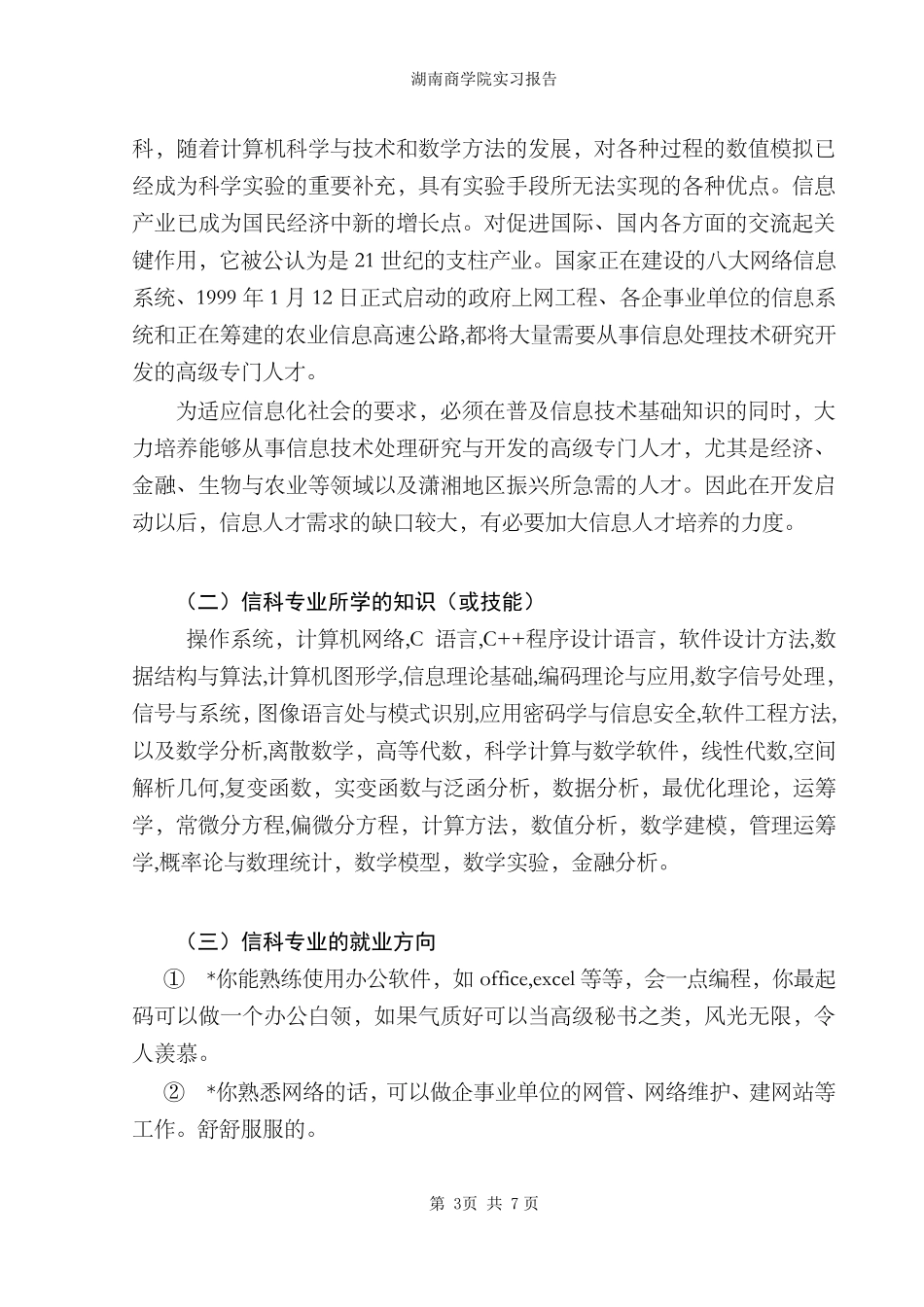 信息与计算科学专业认知报告_第3页