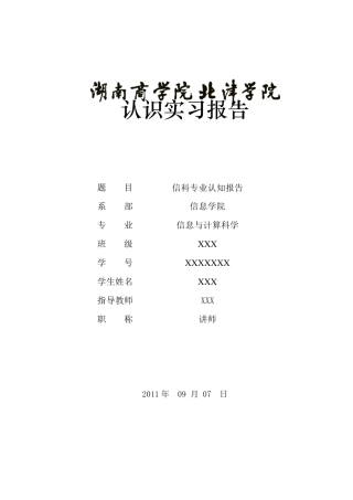 信息与计算科学专业认知报告