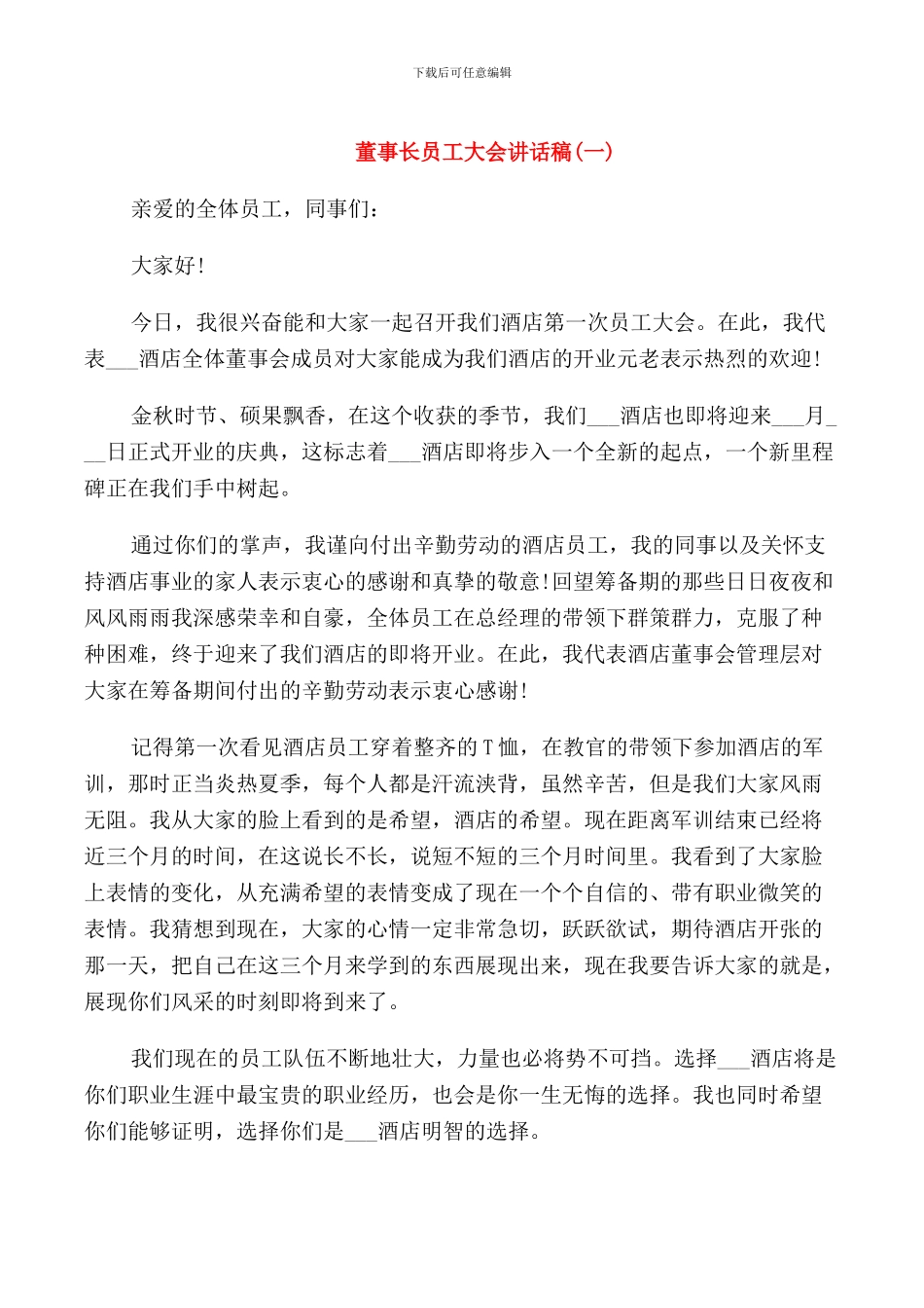 董事长员工大会讲话稿_第1页