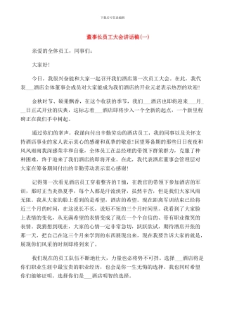 董事长员工大会讲话稿