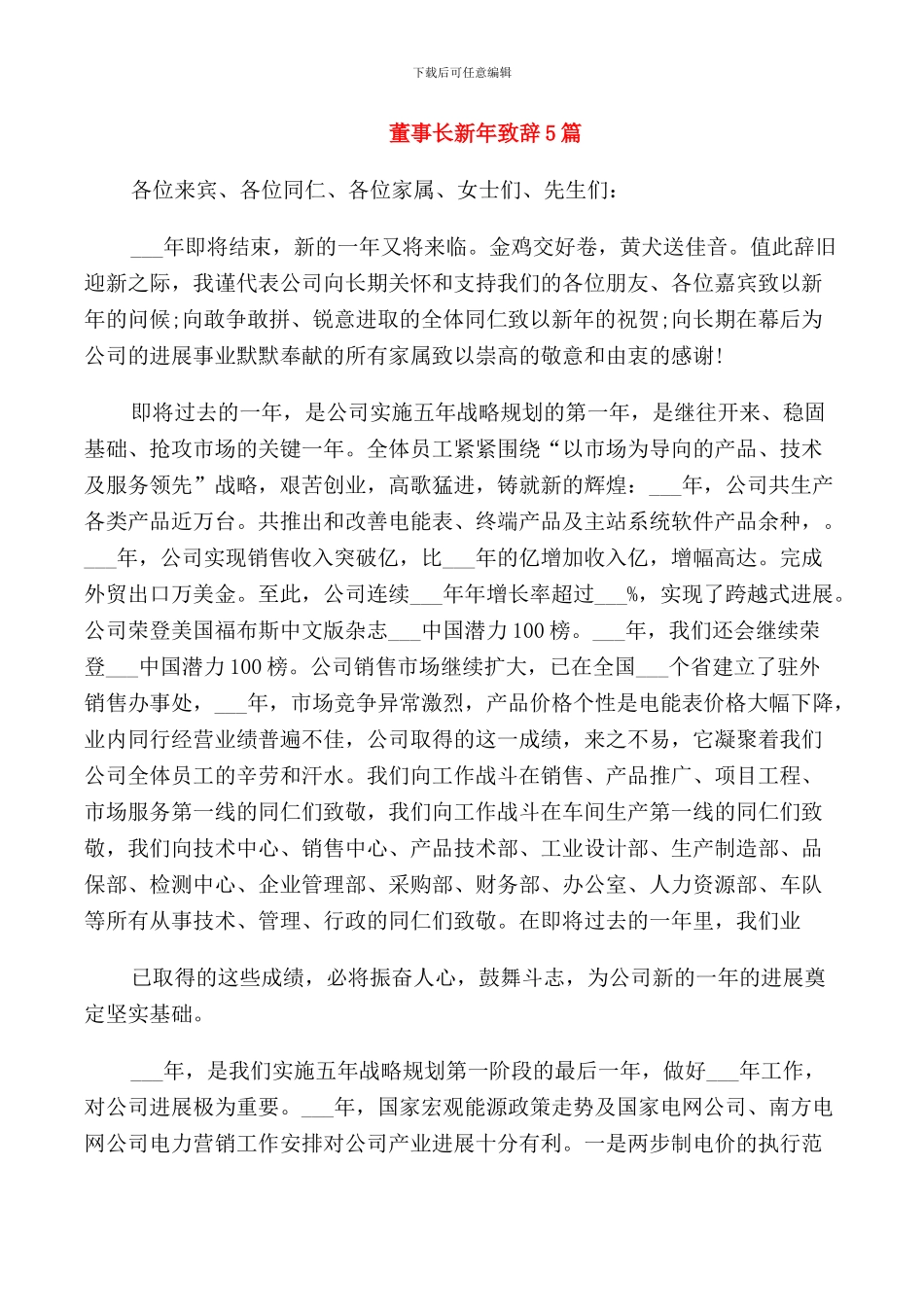 董事长新年致辞5篇_第1页