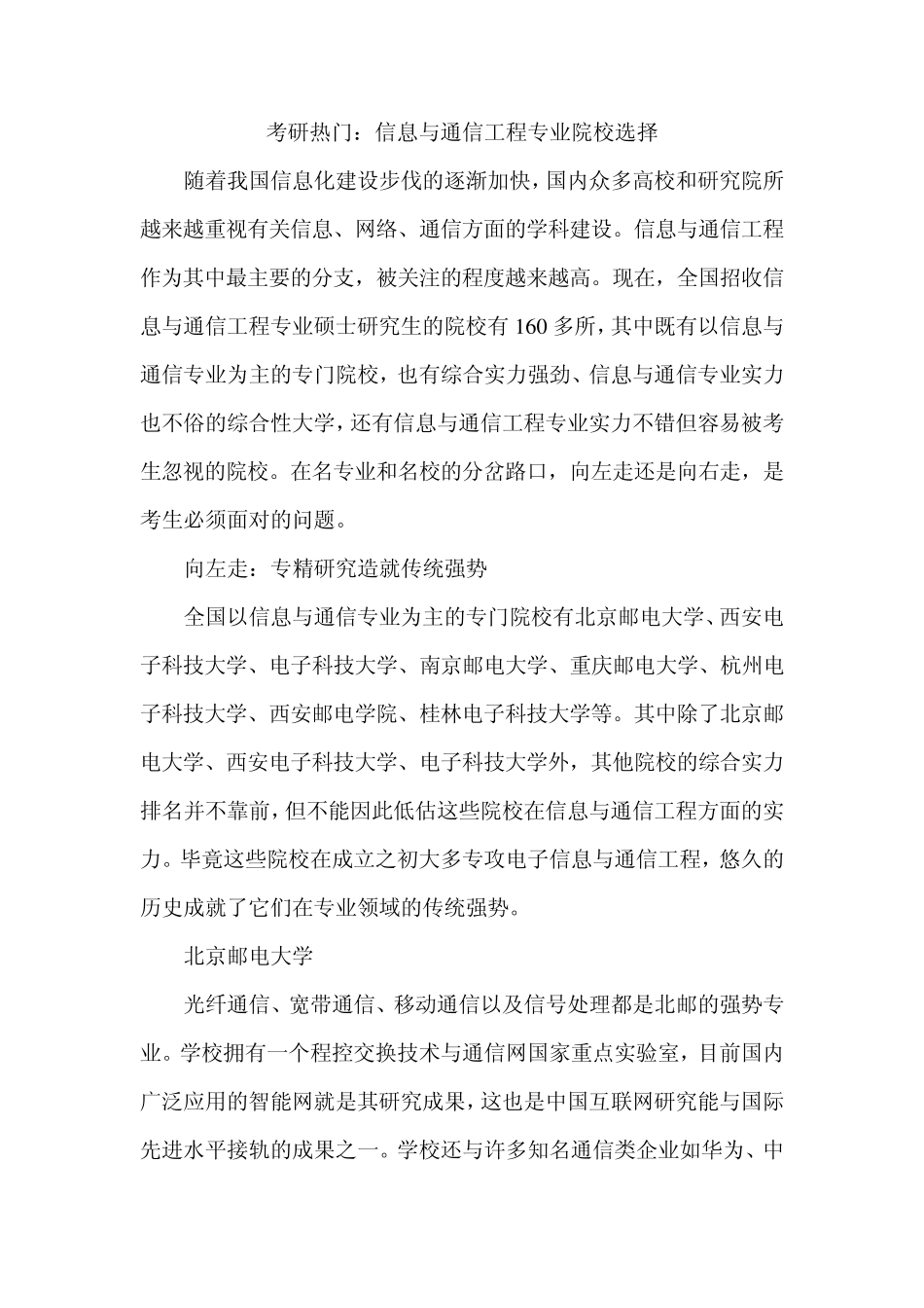 信息与通信工程专业考研院校选择_第1页