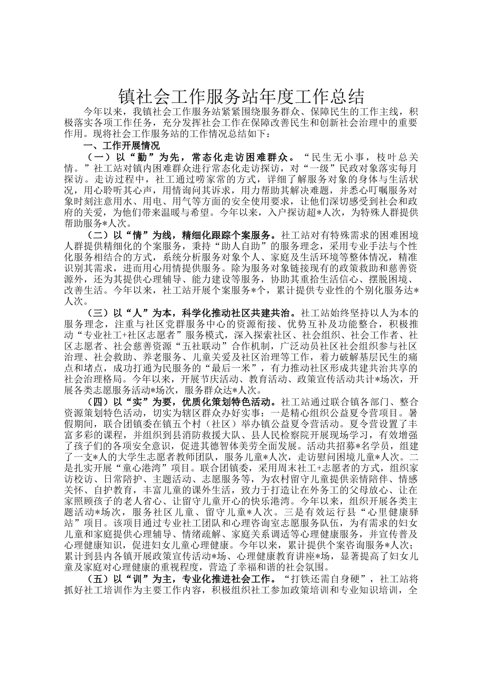 镇社会工作服务站年度工作总结_第1页