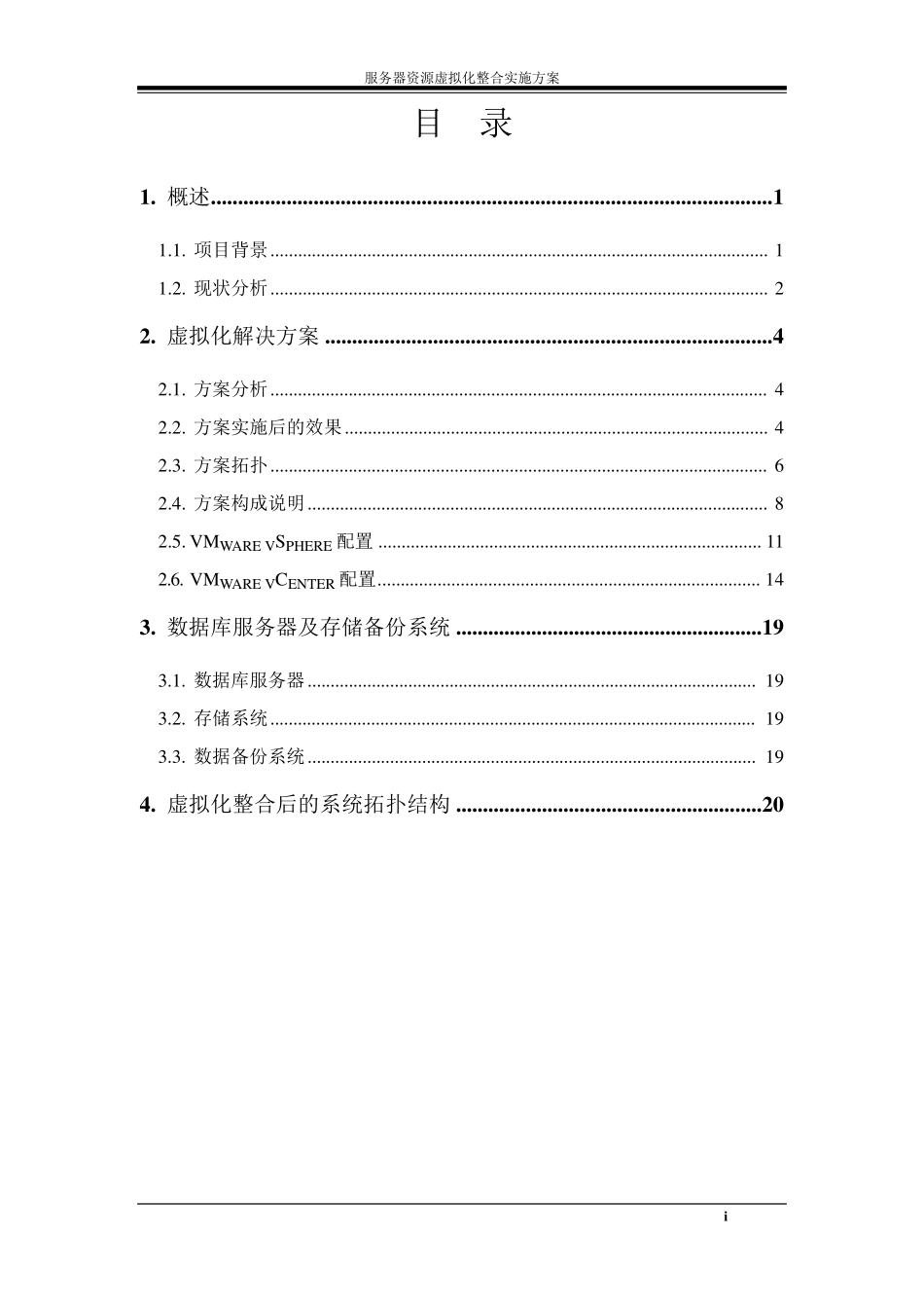信息中心服务器虚拟化整合施工方案_第2页