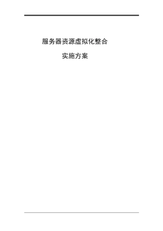 信息中心服务器虚拟化整合施工方案