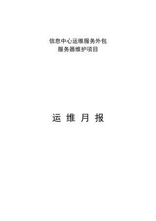 信息中心服务器运行维护月报模板