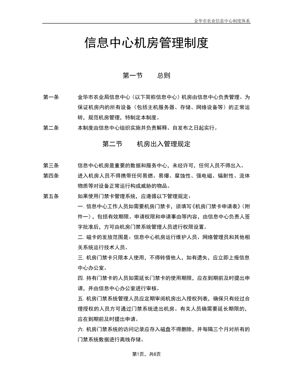 信息中心机房管理制度_第1页