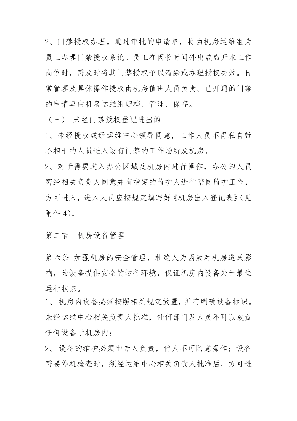 信息中心机房运维管理办法_第3页