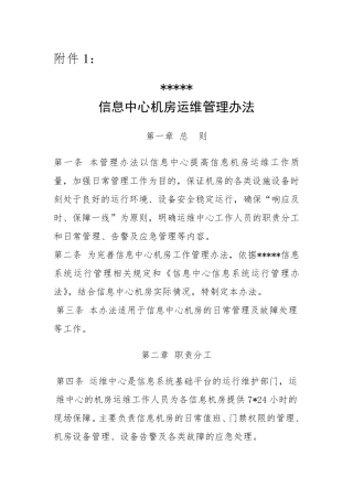 信息中心机房运维管理办法