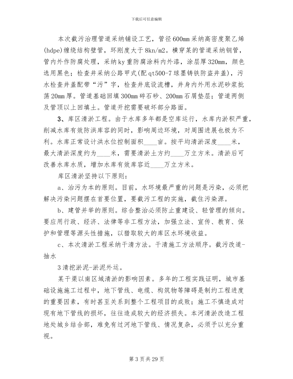 蓄水塘坝实施方案模板_第3页
