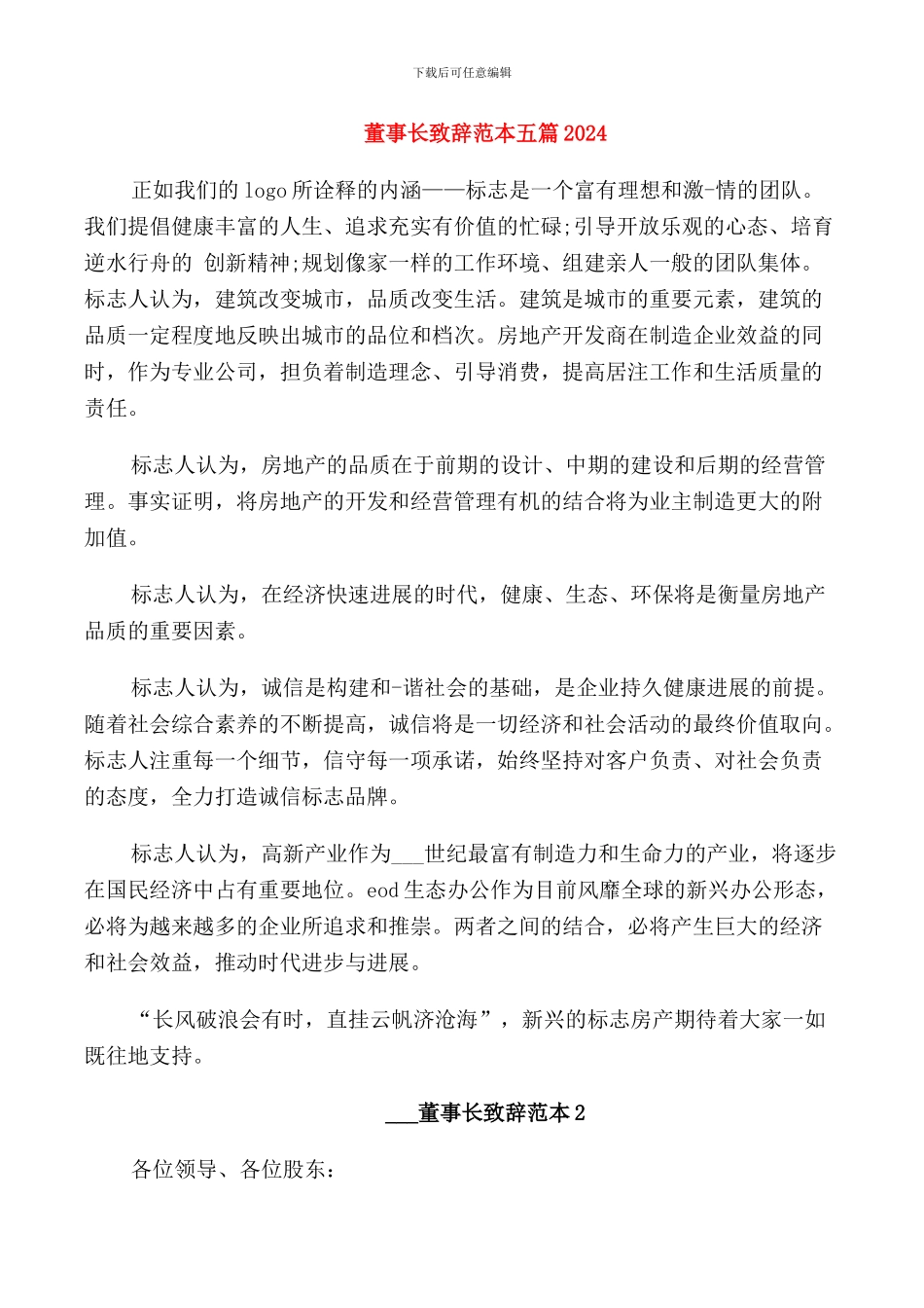 董事长致辞范本五篇2024_第1页