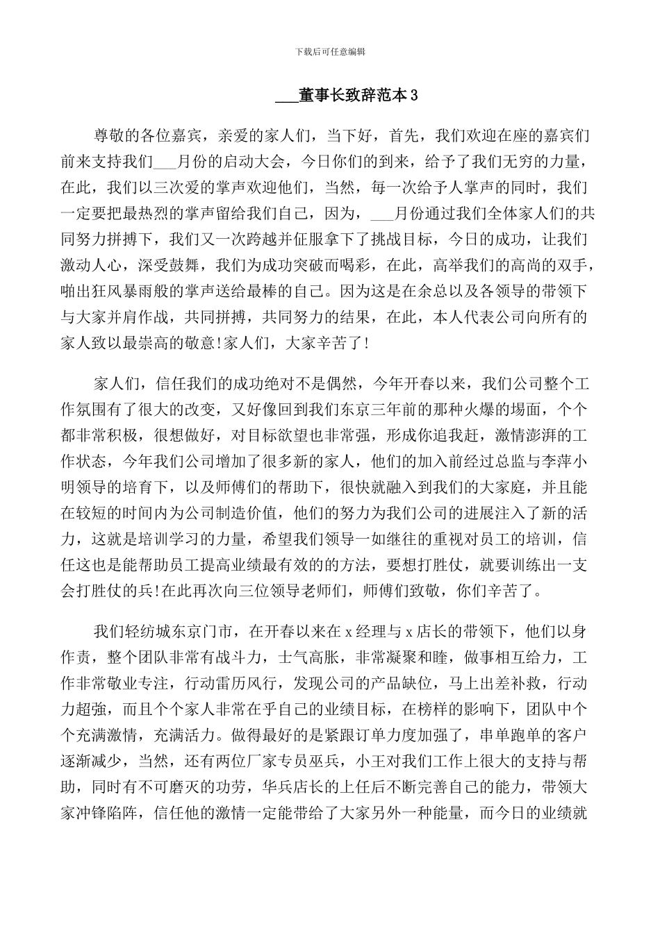 董事长致辞范本五篇2024_第3页