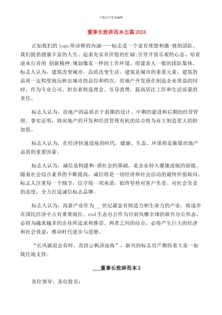 董事长致辞范本五篇2024