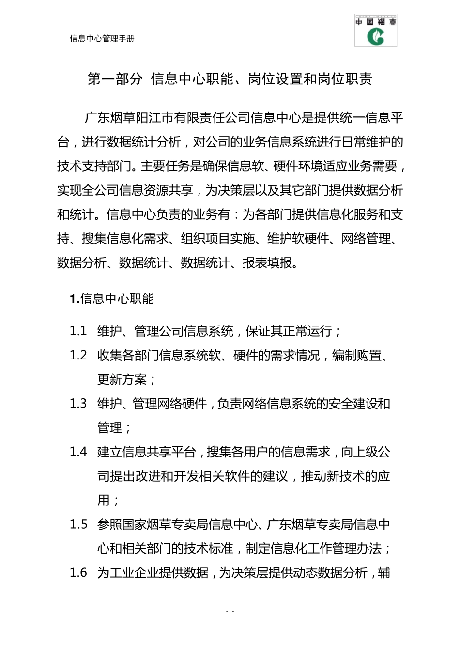 信息中心职能、岗位设置和岗位职责_第3页