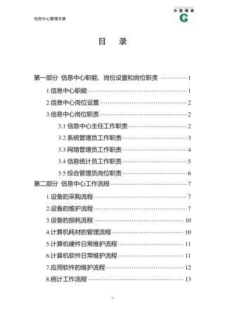 信息中心职能、岗位设置和岗位职责