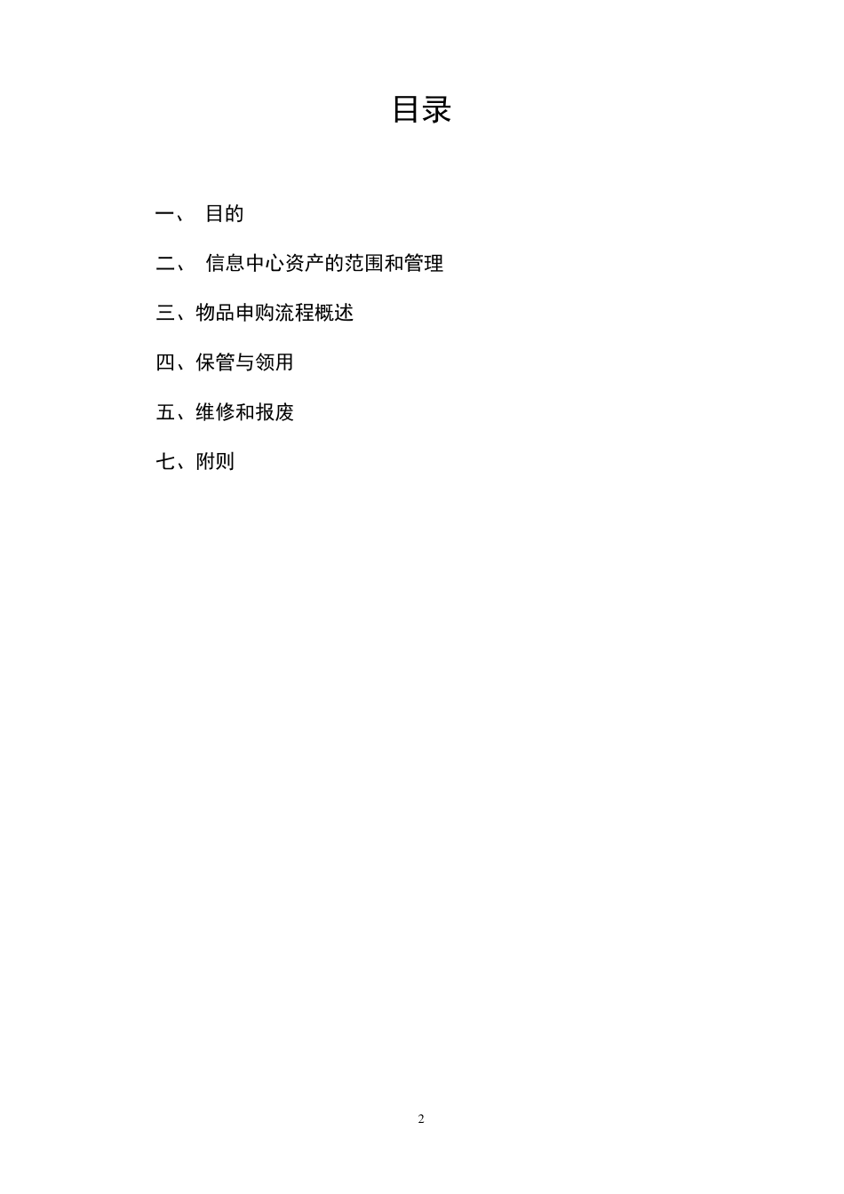 信息中心资产管理制度abc_第2页