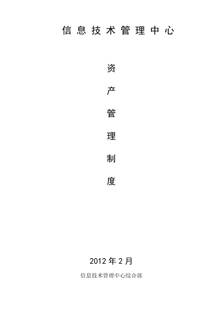 信息中心资产管理制度abc
