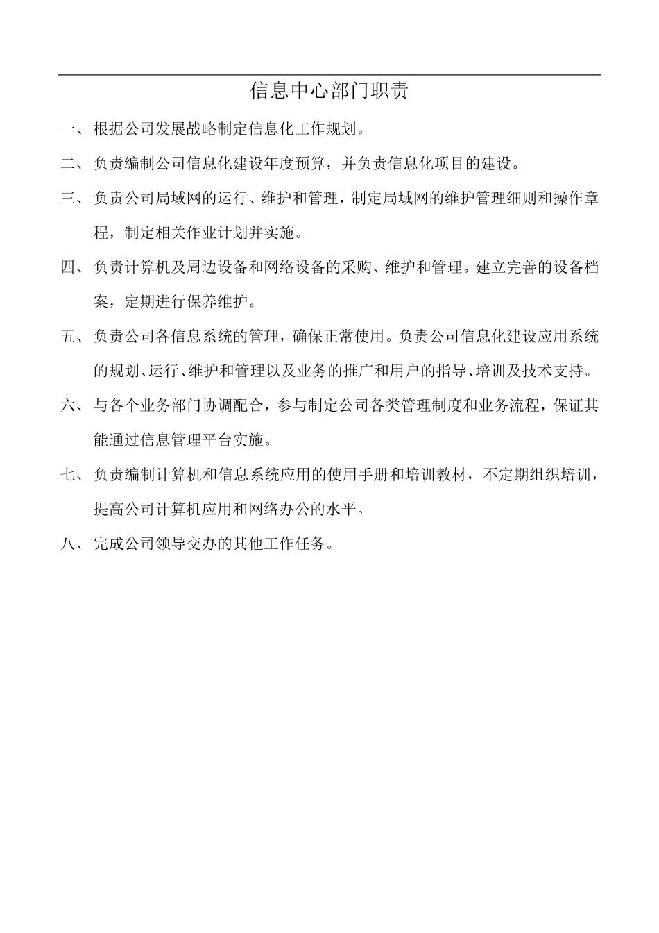 信息中心部门职责及岗位职责_第1页