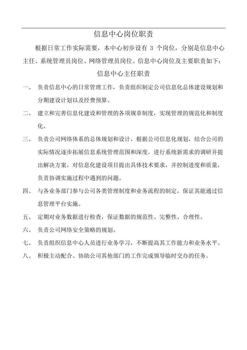 信息中心部门职责及岗位职责_第2页