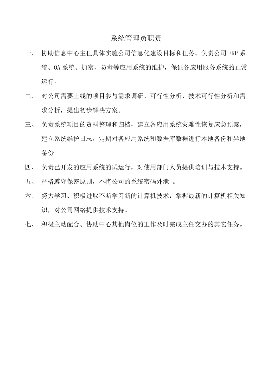 信息中心部门职责及岗位职责_第3页