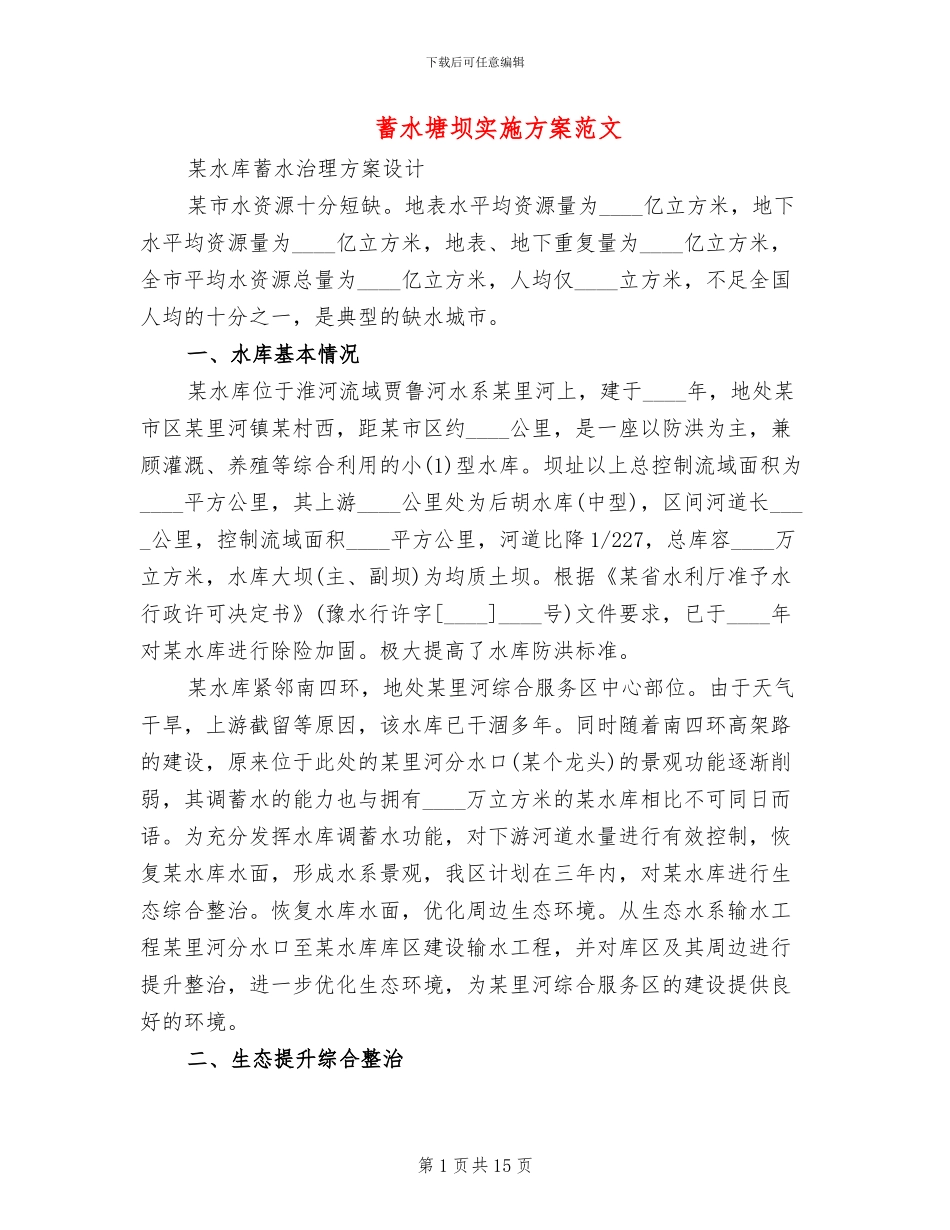 蓄水塘坝实施方案范文(2篇)_第1页