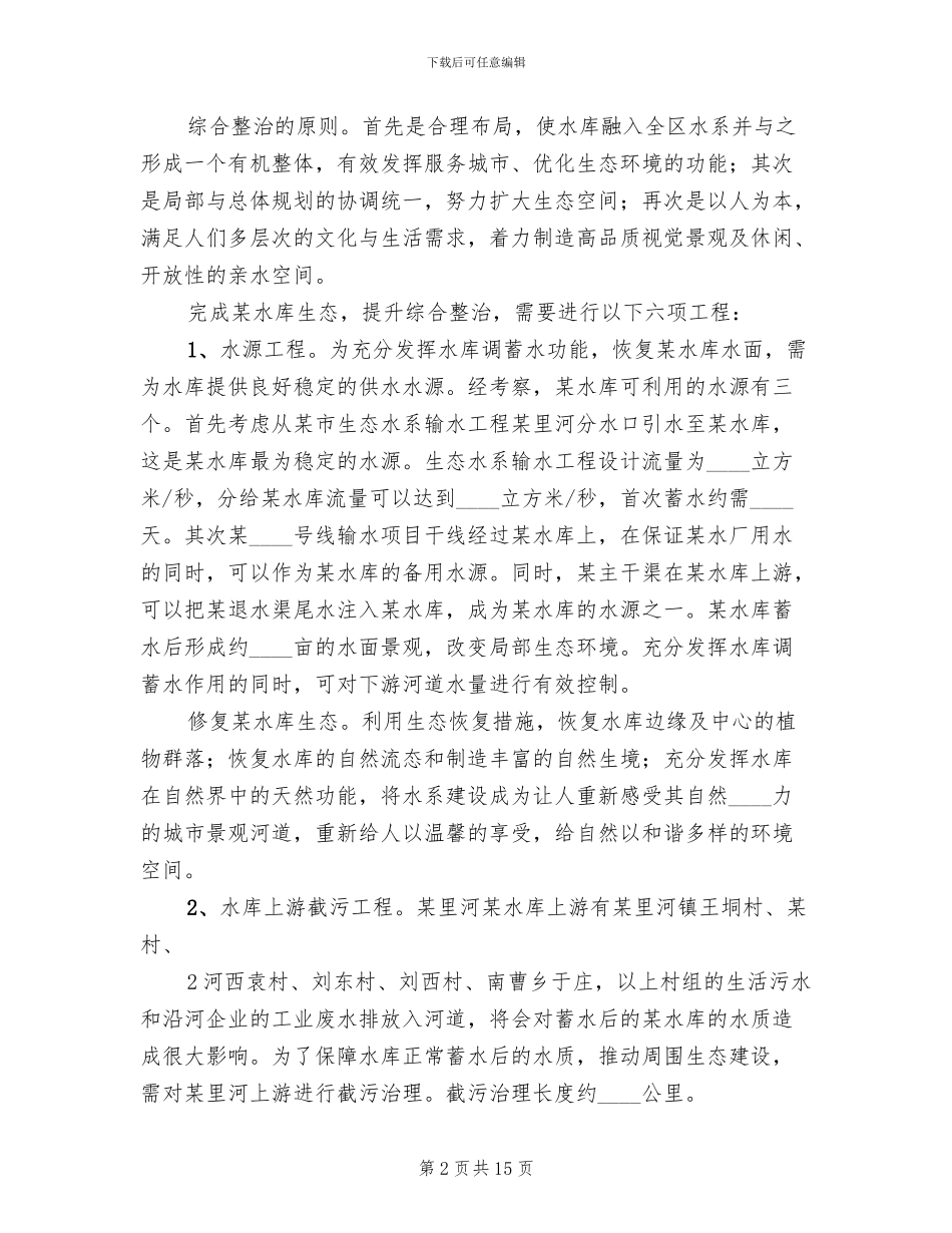 蓄水塘坝实施方案范文(2篇)_第2页