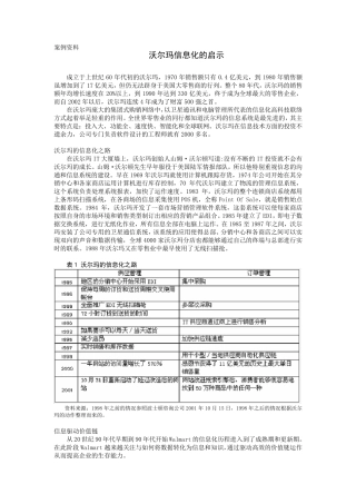 信息产业对沃尔玛的发展影响案例分析