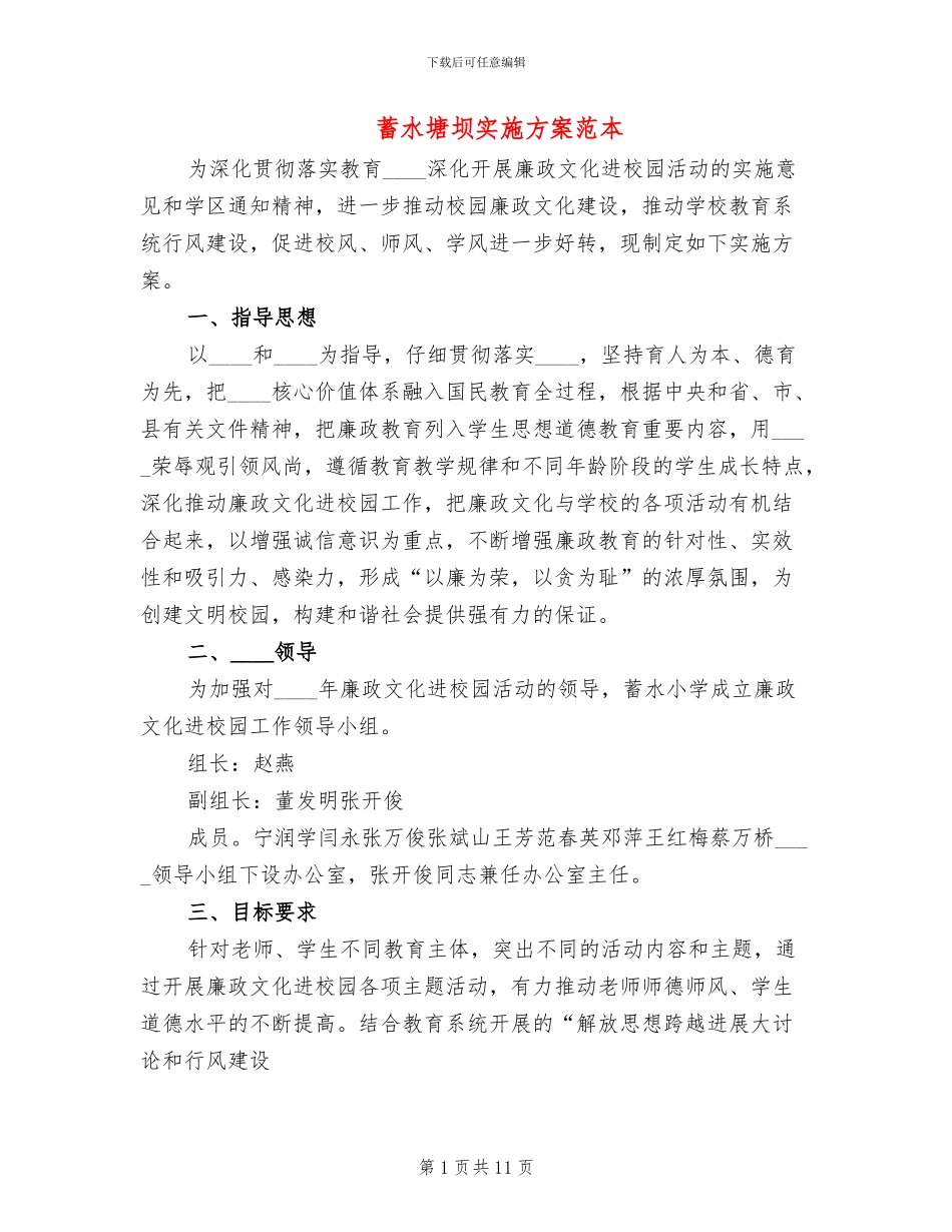 蓄水塘坝实施方案范本_第1页