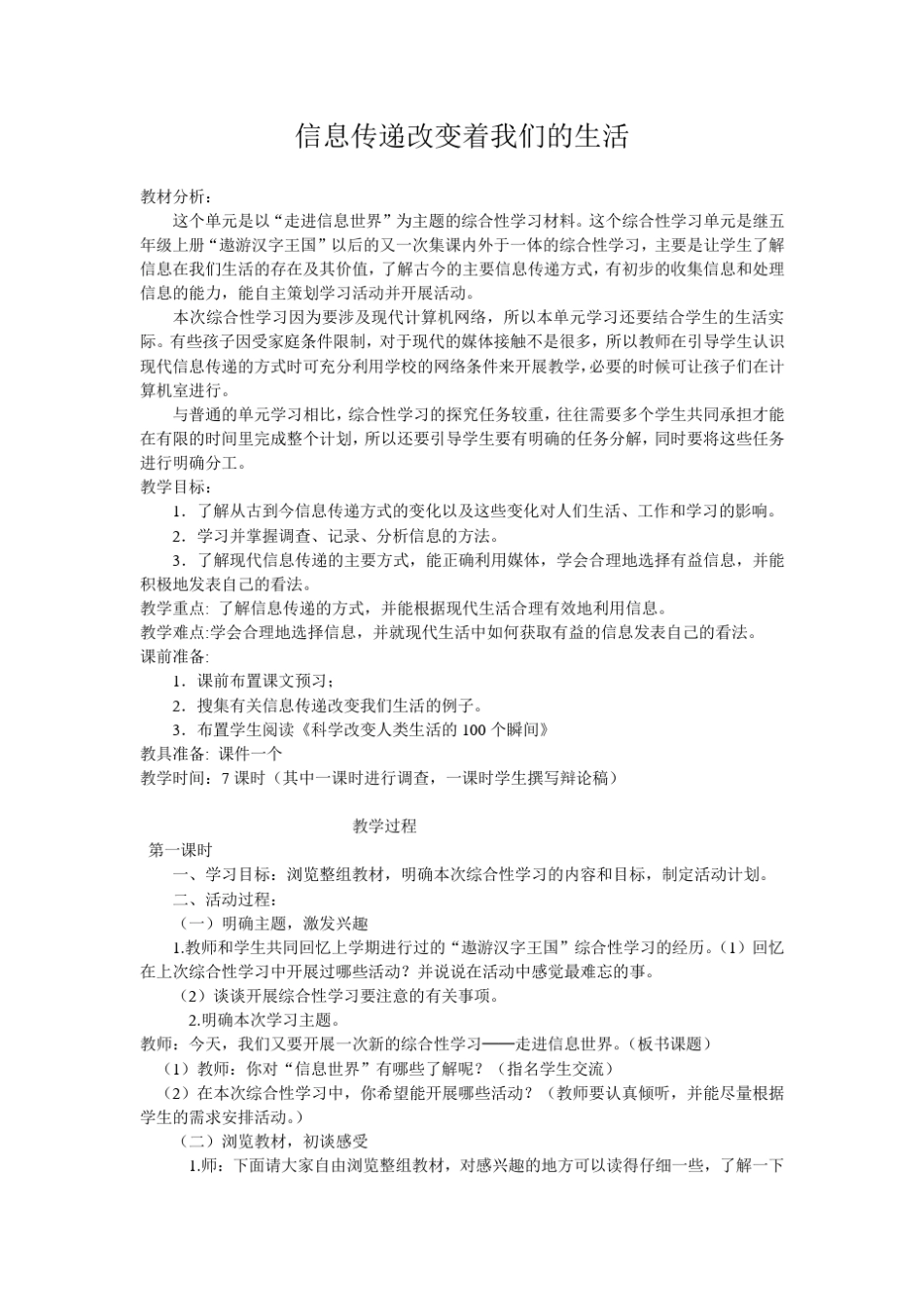 信息传递改变着我们的生活教案_第1页