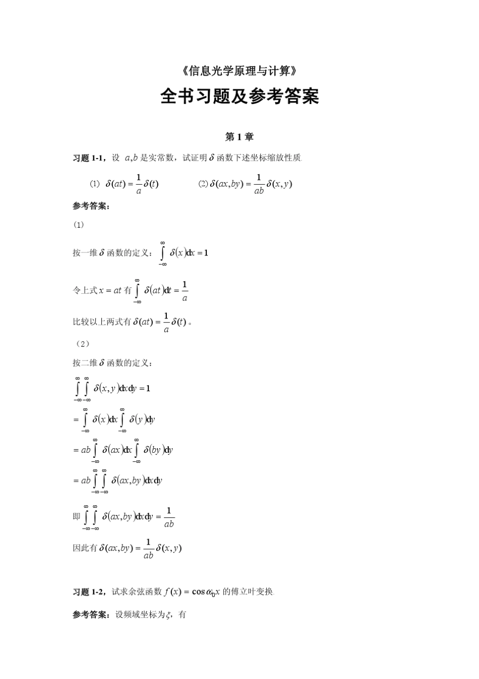 信息光学教程全书习题及参考答案_第1页