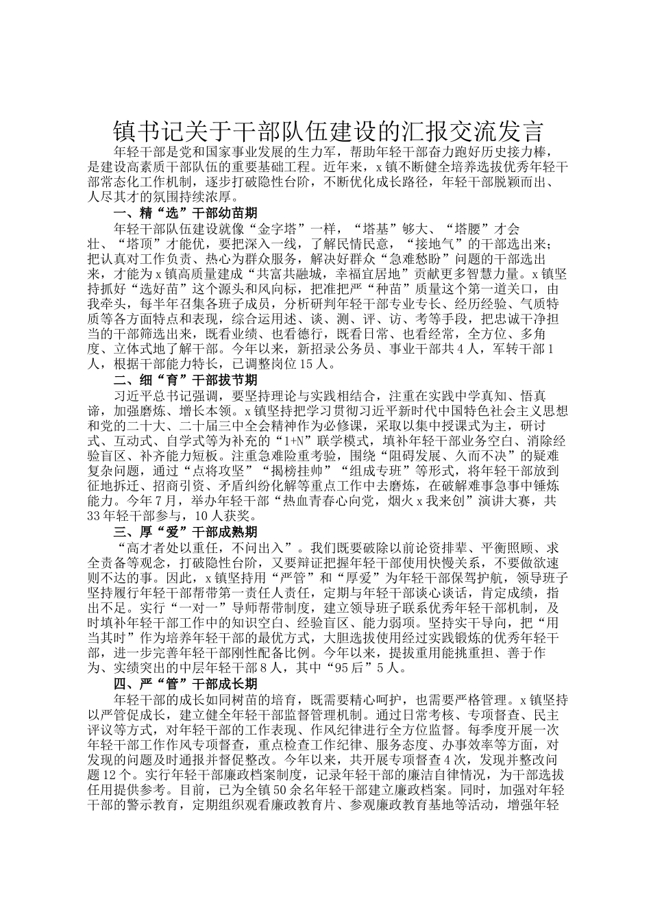 镇书记关于干部队伍建设的汇报交流发言_第1页