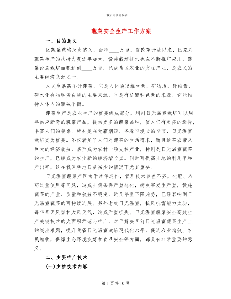 蔬菜安全生产工作方案_第1页