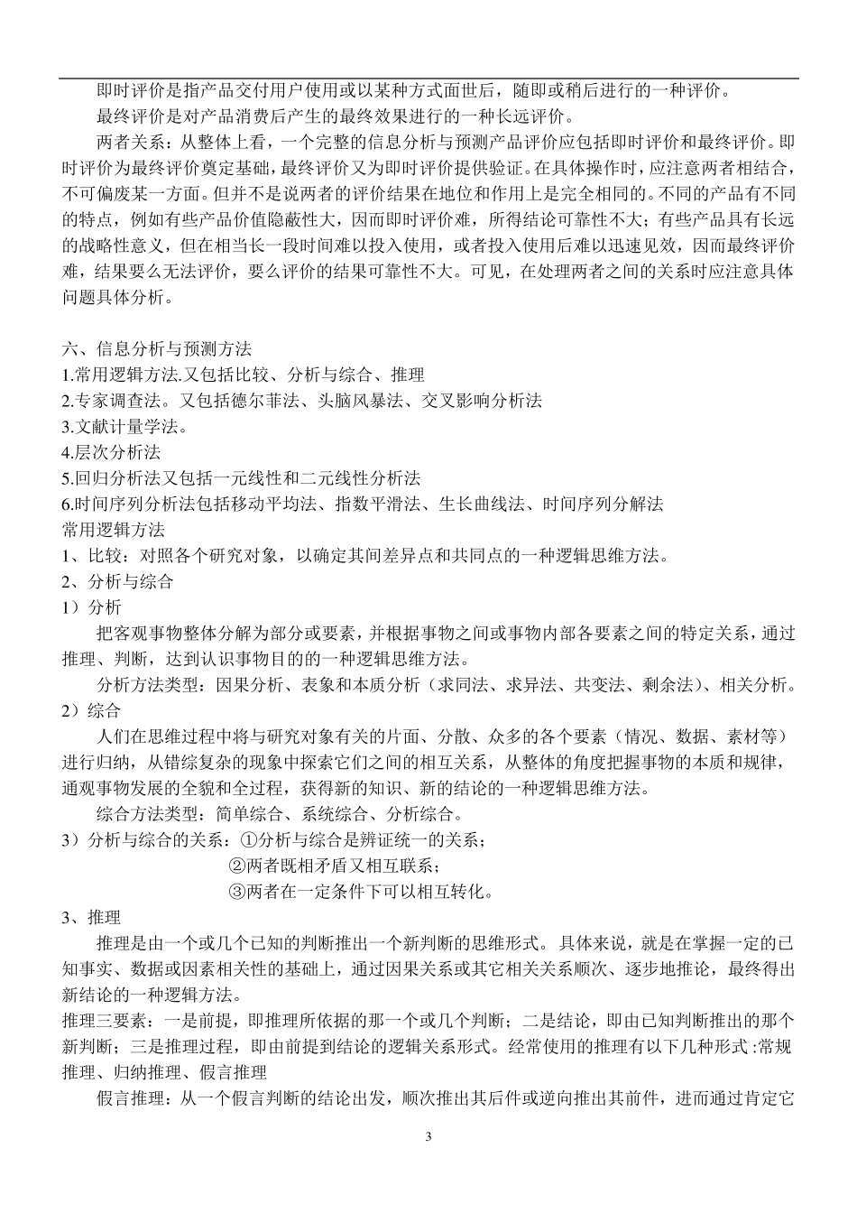 信息分析与预测_第3页