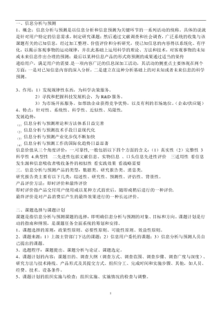 信息分析与预测