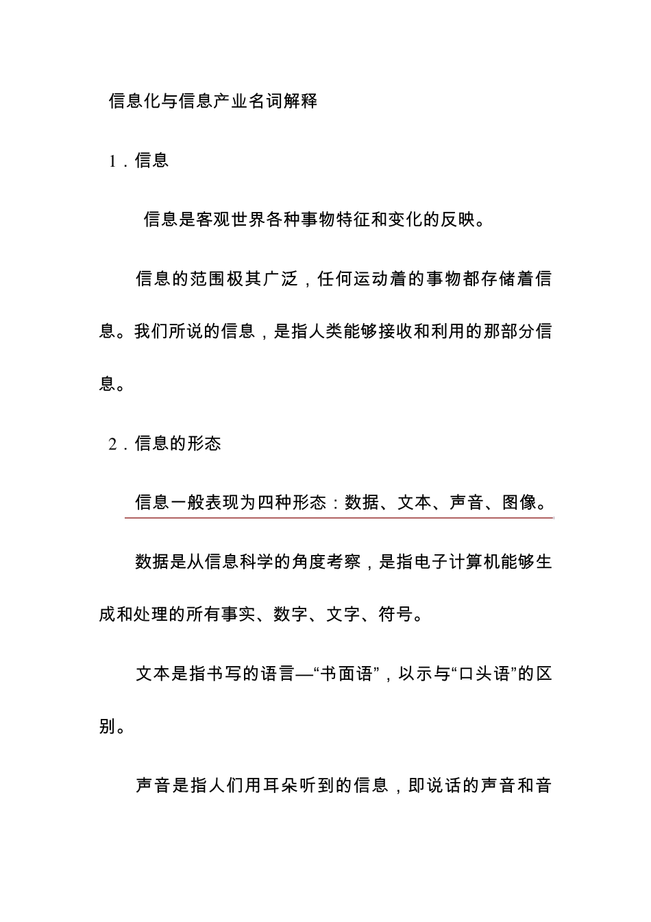 信息化与信息产业名词解释_第1页
