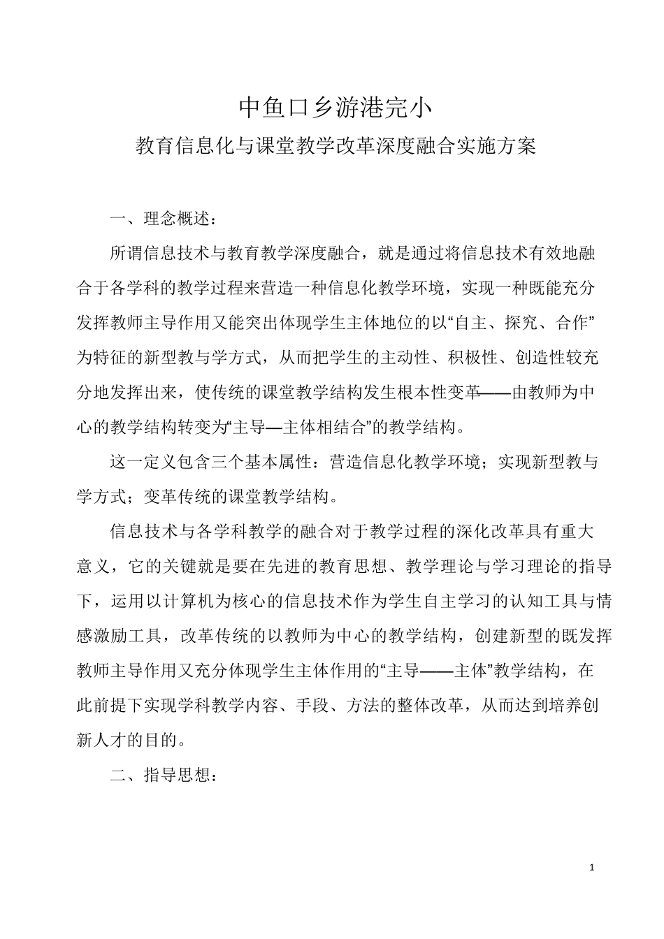 信息化与课改融合方案_第1页