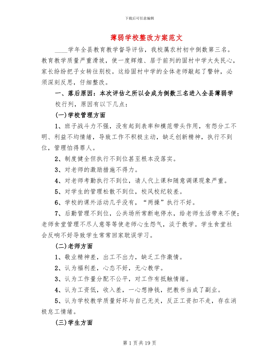 薄弱学校整改方案范文_第1页