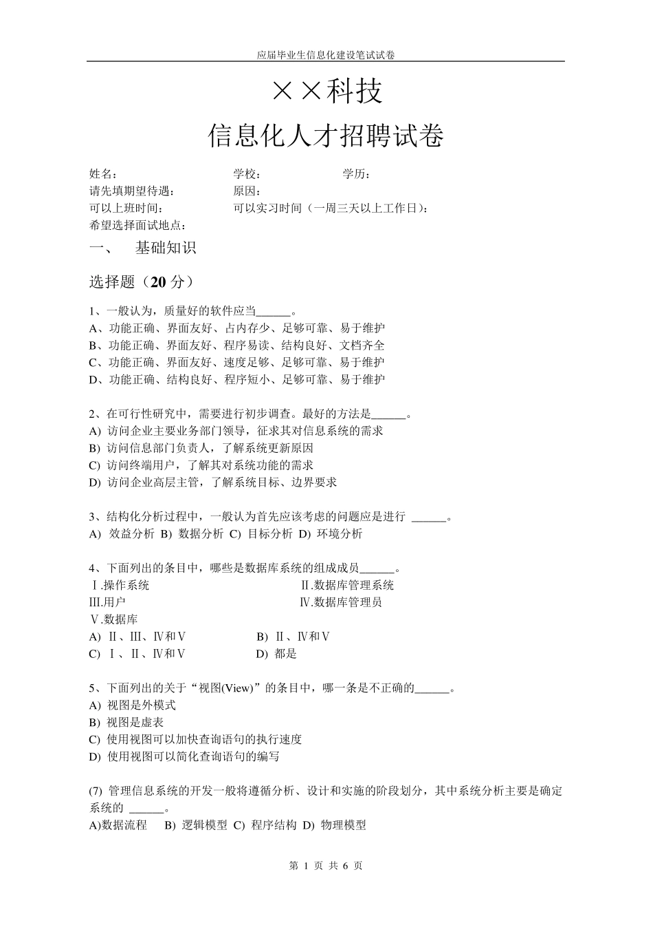 信息化人才招聘试卷_第1页