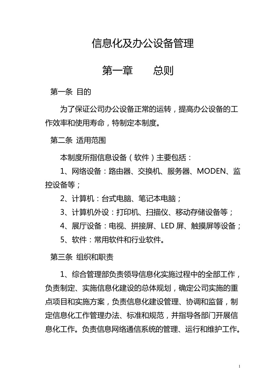 信息化及办公设备日常管理_第1页