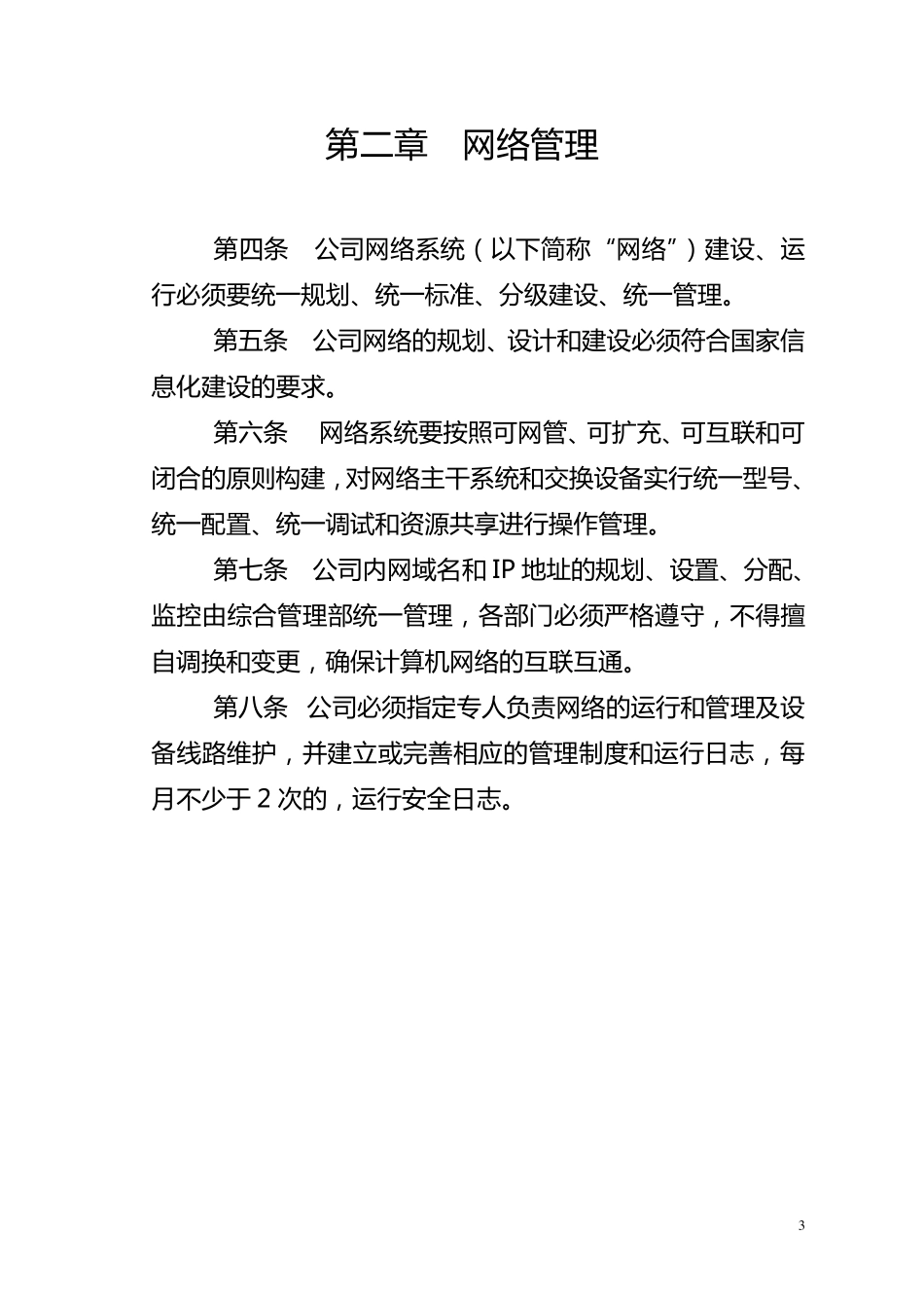 信息化及办公设备日常管理_第3页