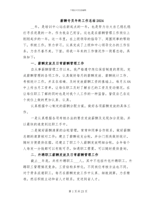 薪酬专员年终工作总结2024