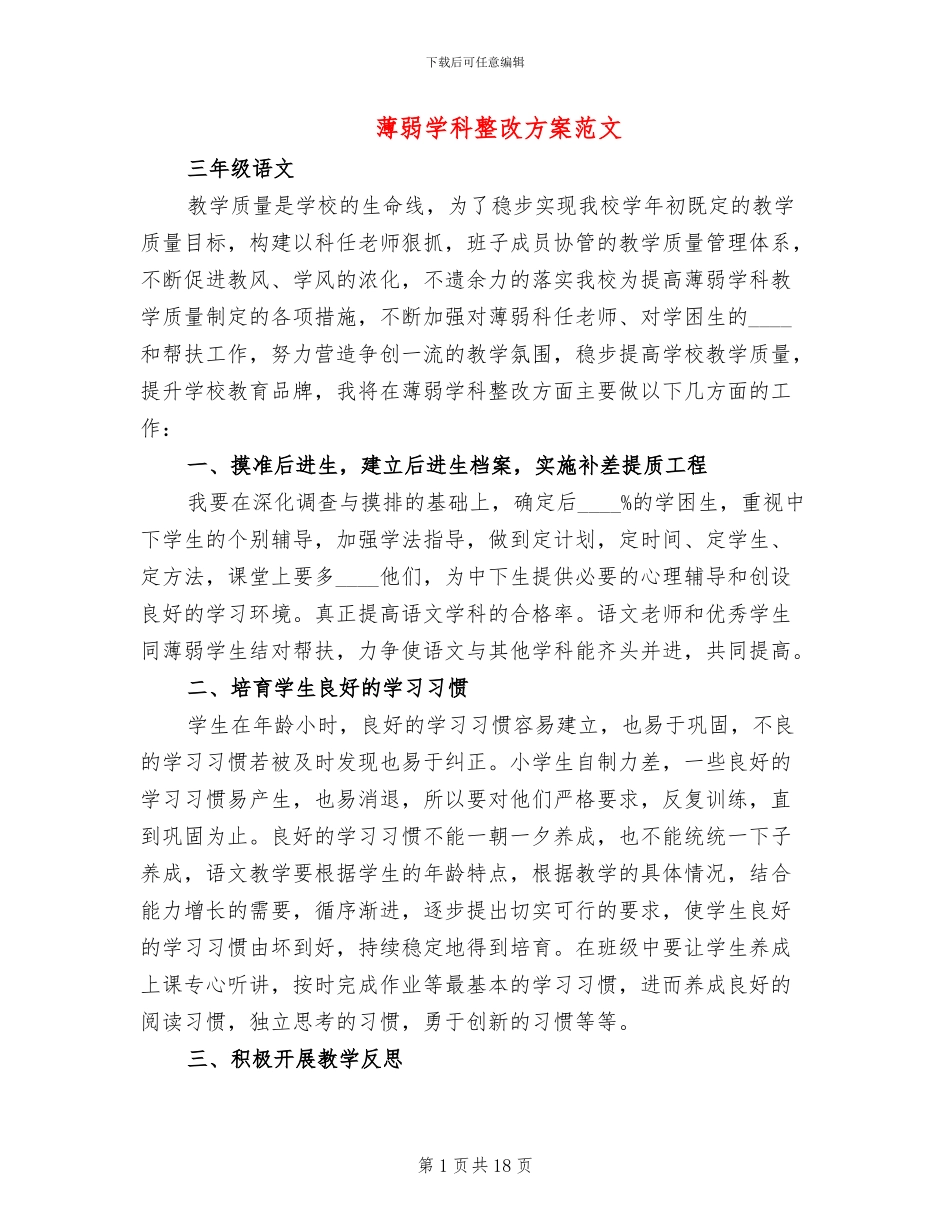 薄弱学科整改方案范文_第1页