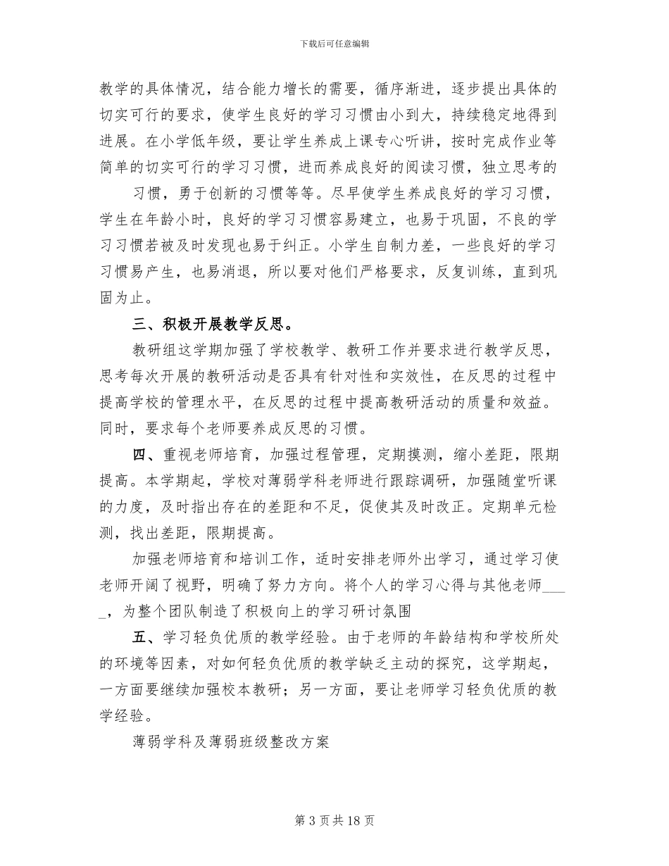 薄弱学科整改方案范文_第3页