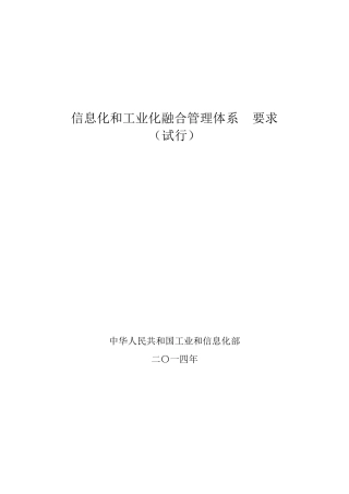 信息化和工业化融合管理体系