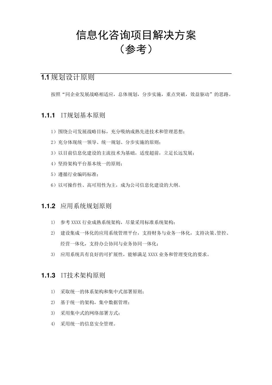 信息化咨询项目实施方案_第1页