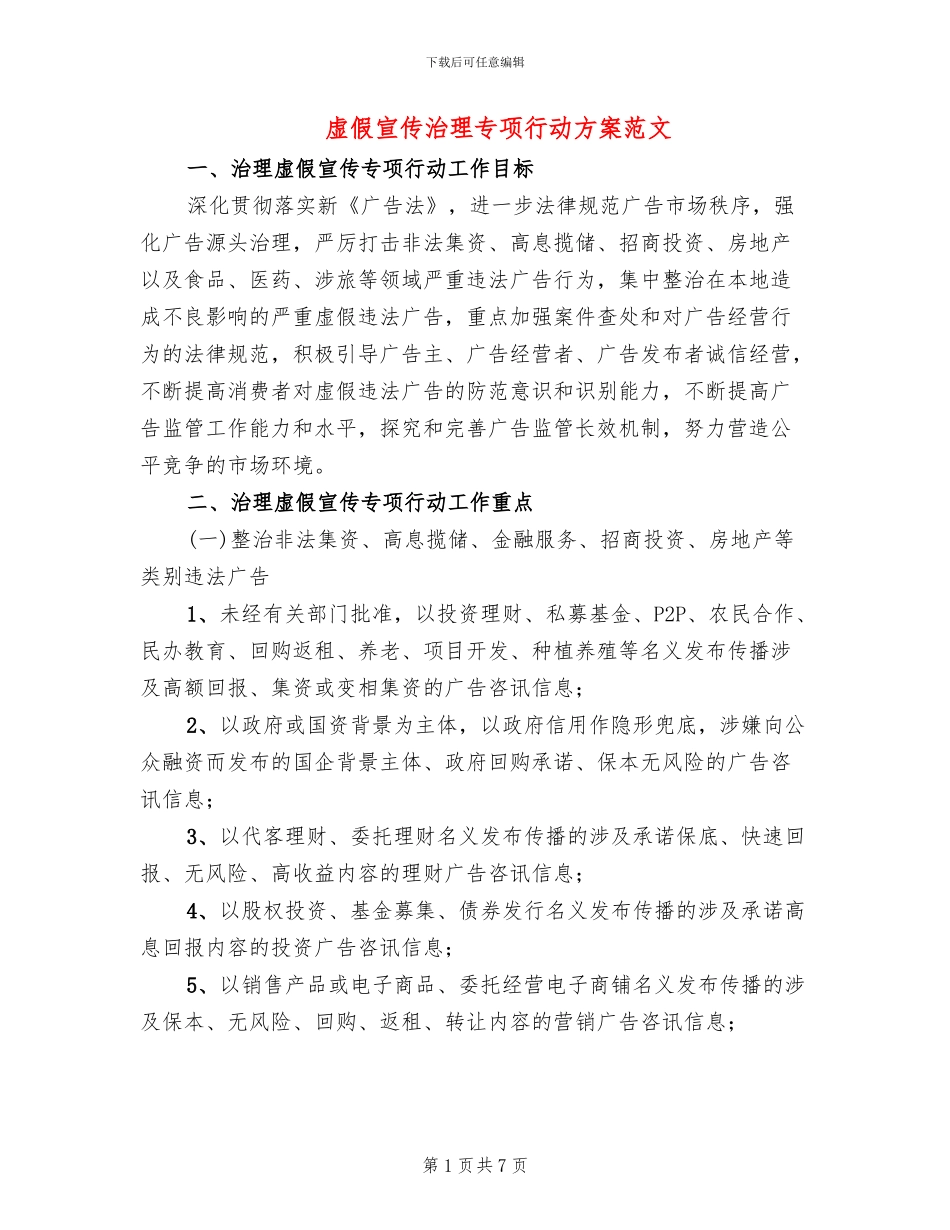 虚假宣传治理专项行动方案范文_第1页
